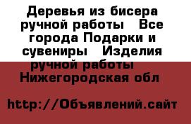 Деревья из бисера ручной работы - Все города Подарки и сувениры » Изделия ручной работы   . Нижегородская обл.